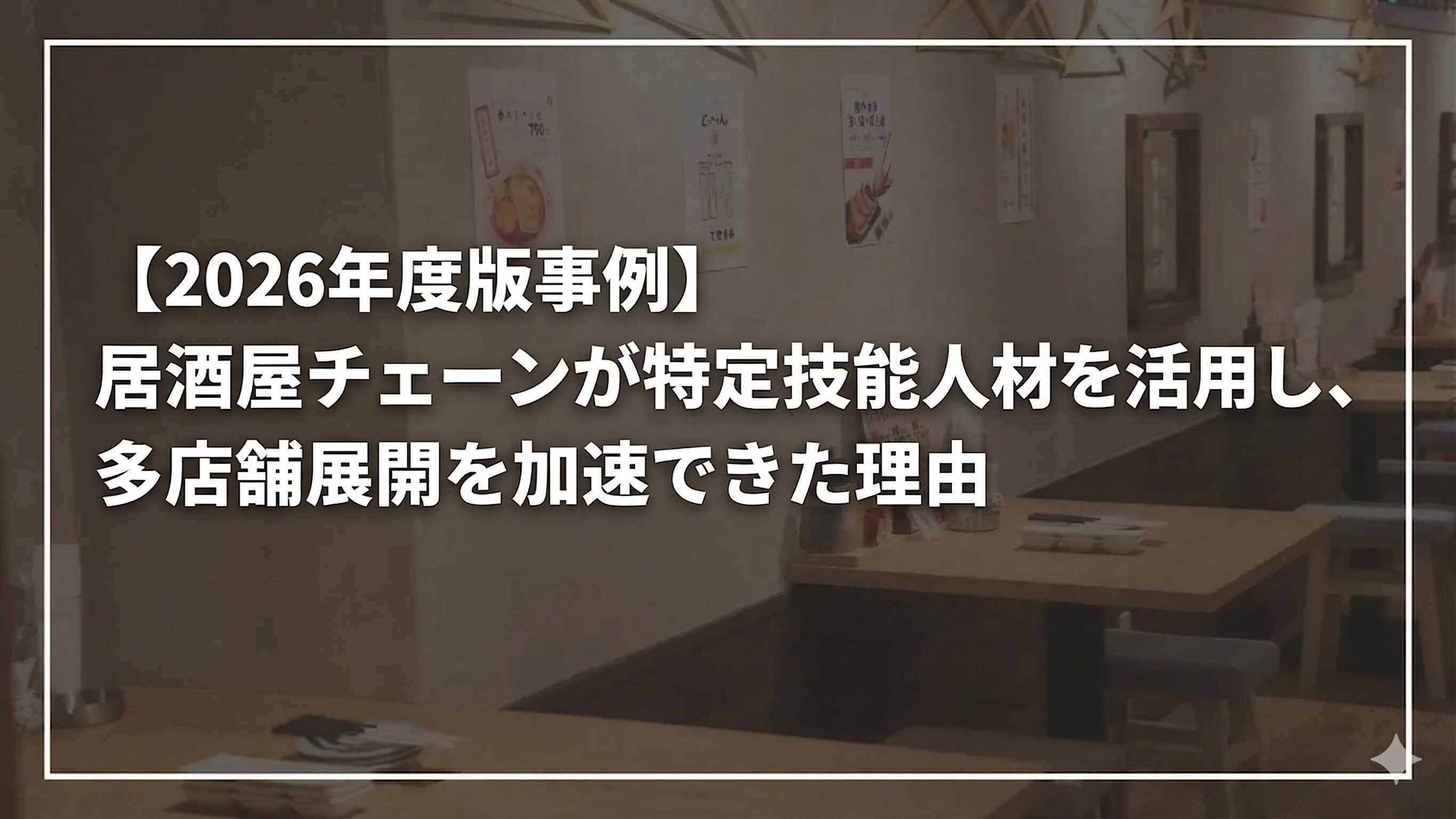 【2026年度版事例】居酒屋チェーンが特定技能人材を活用し、多店舗展開を加速できた理由