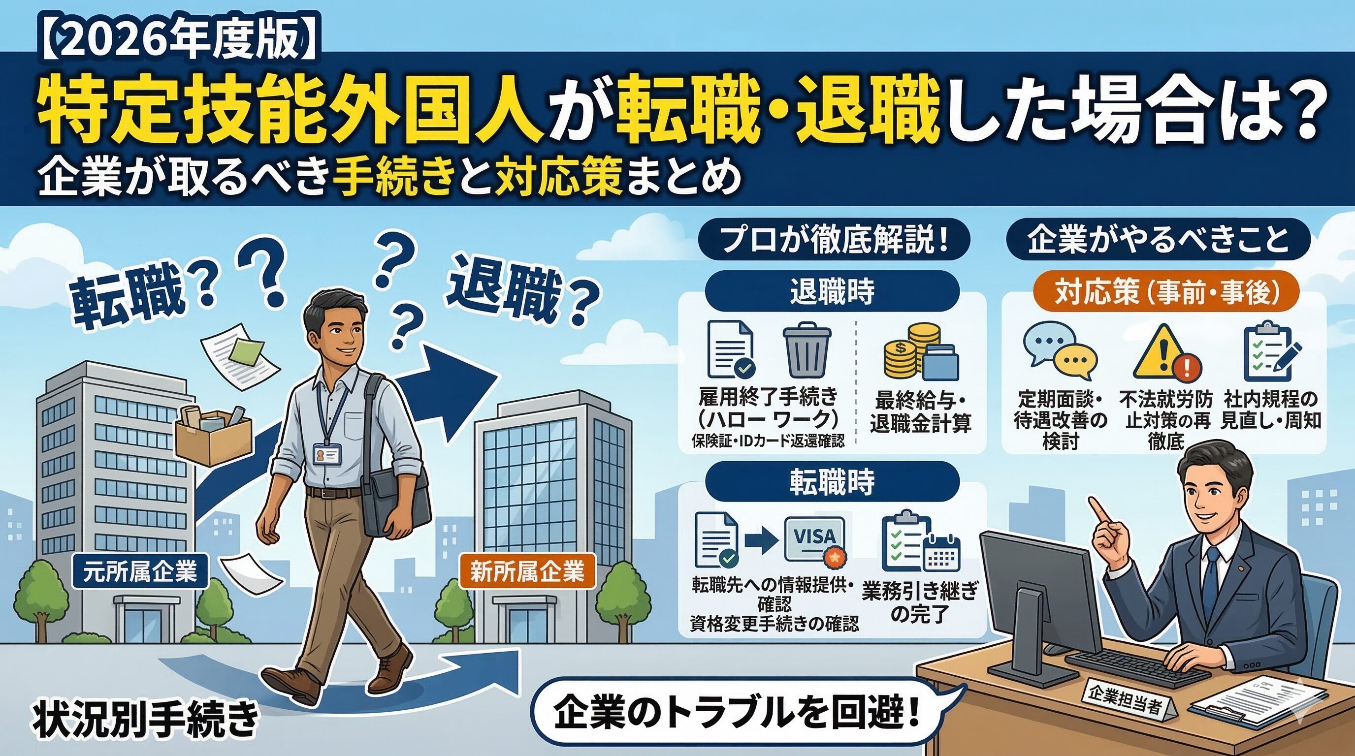 特定技能外国人が転職・退職した場合は?企業が取るべき手続きと対応策まとめ【2026年度版】
