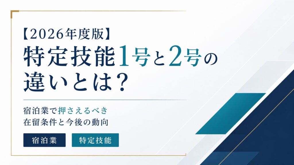 ホテル・旅館の人手不足対策に！アルバイトが集まらない時に検討したい「特定技能」活用法【2026年度版】