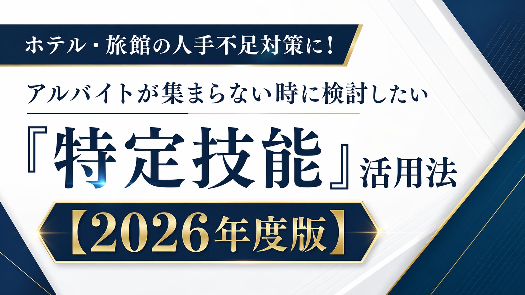 ホテル・旅館の人手不足対策に！アルバイトが集まらない時に検討したい「特定技能」活用法【2026年度版】
