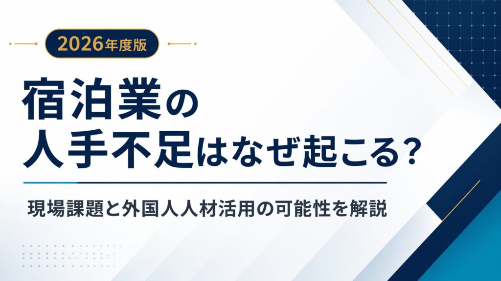 2026年度版｜宿泊業の人手不足はなぜ起こる？現場課題と外国人人材活用の可能性を解説